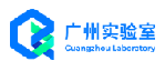 广州国家实验室